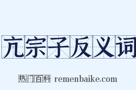 亢宗子反义词是什么意思的图片